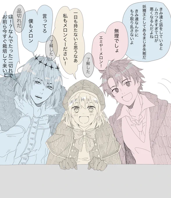 オベぐだキャス
メロンを注文する躍動トリオ 
