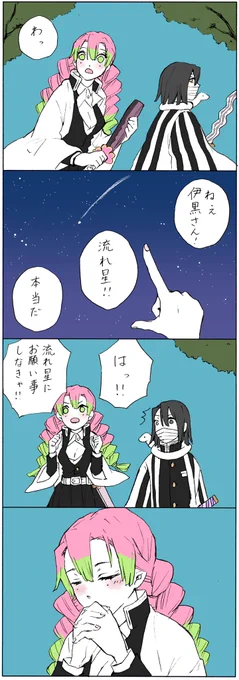 【おばみつ】
流れ星(大正ver.) 