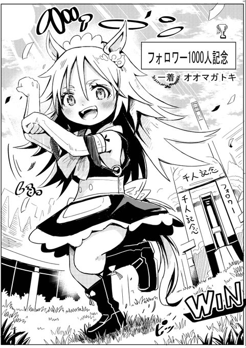 フォロワー1000人突破。皆様と大禍ちゃんに感謝🙏🙏🙏 