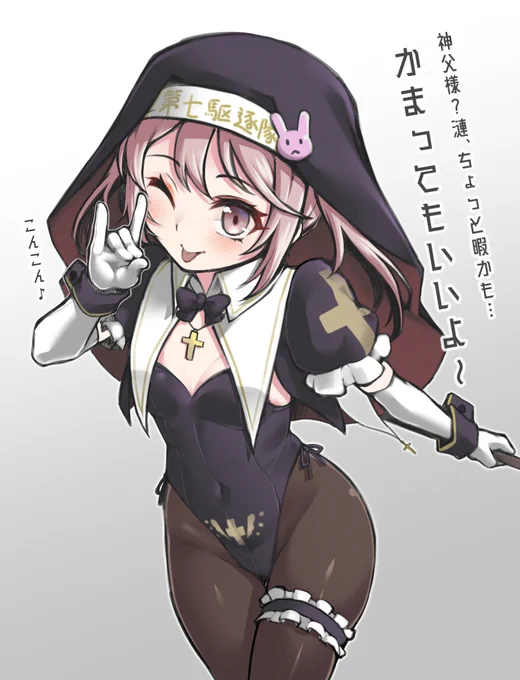 #バニーの日 #艦これ 

うちの鎮守府の艦娘たち
バニー×シスター×艦娘という性癖の塊 