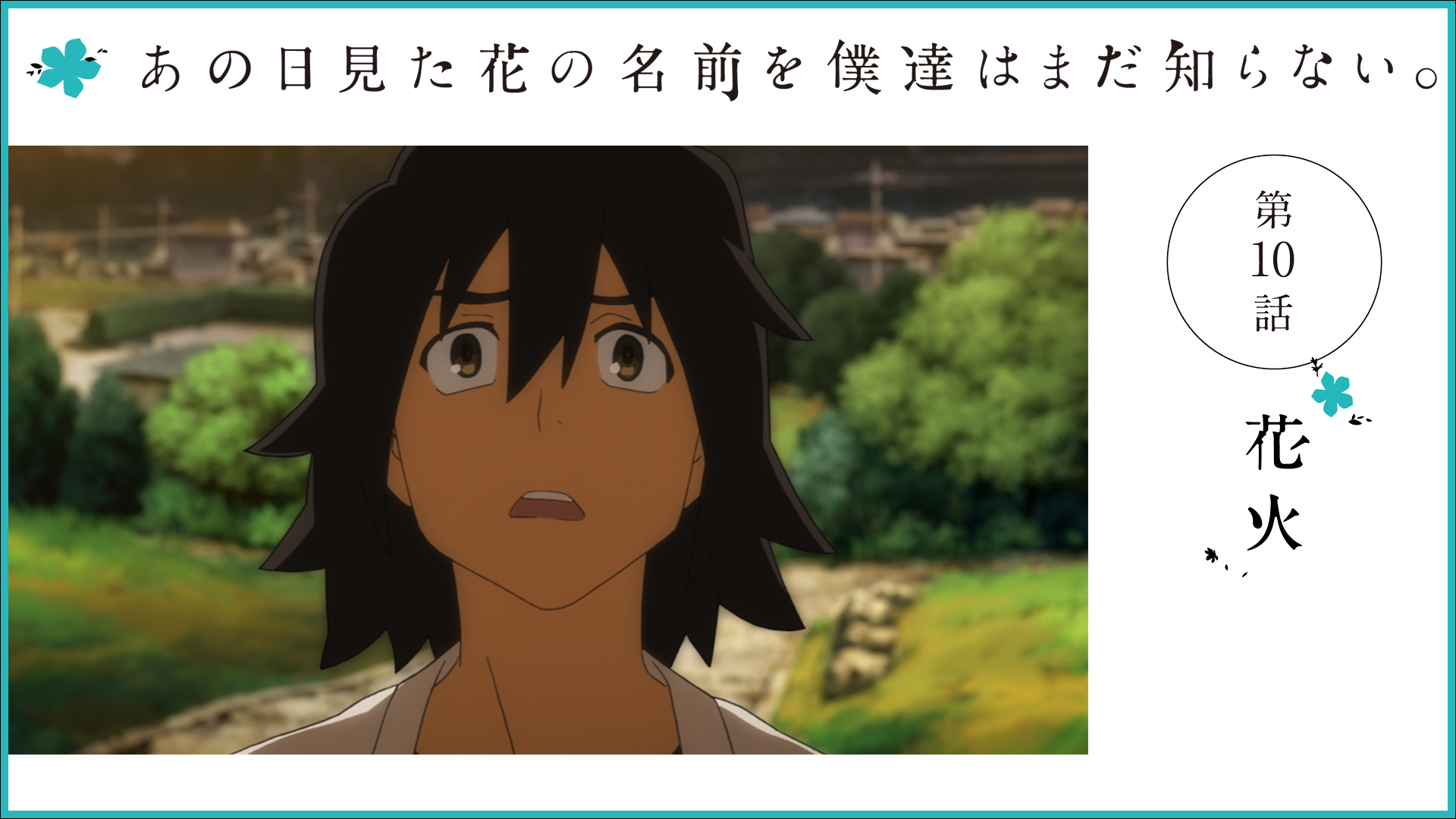 あの日見た花の名前を僕達はまだ知らない 本日プレミア配信 本日21 00 Tvアニメ あの日見た花 の名前を僕達はまだ知らない 第10話 花火 を Youtubeにてプレミア配信します 配信urlはコチラ T Co Xoclwnrhh7 あの花 Anohana あの日見た花の名前を僕達はまだ知らない 本日プレミア配信 本日21 00 Tvアニメ あの日見た花 の名前を僕達はまだ知らない 第10話 花火 を Youtubeにてプレミア配信します 配信urlはコチラ T Co Xoclwnrhh7 あの花 Anohana