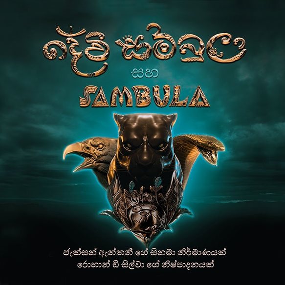 Cinema_srilanka's tweet photo. ප්රවීණ රංගන ශිල්පී ජැක්සන් ඇන්තනි විසින් අධ්යක්ෂණය කරන සම්බුලා සහ Devi Sambula චිත්රපට ද්විත්වයේ මුහුරත් උළෙළ පැවැත්වුණේ මෙලෙසින්...
Read More:
https://t.co/nAsWUWnbH2
#Cinemalk #CinemaSrilanka #JacksonAnthony #Sambula #SinhalaMovie https://t.co/CZQddDecEg