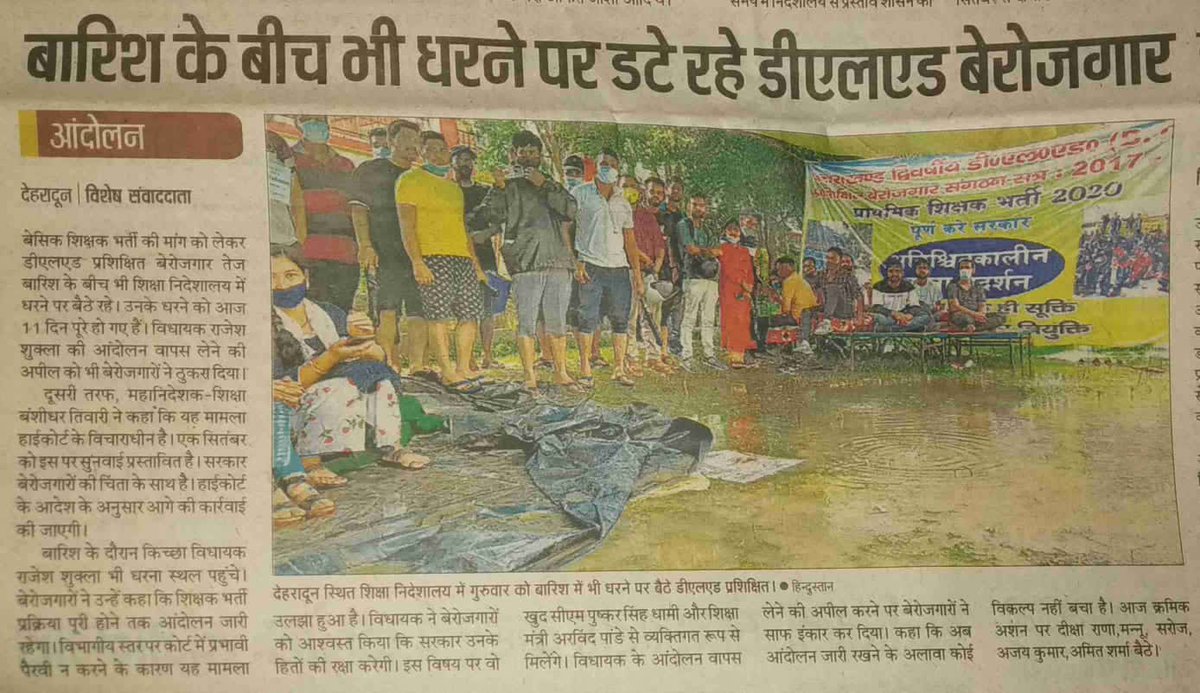 UttarakhandEd's tweet photo. लगातार बारिश अपना कहर बरसा रही है वहीं दूसरी ओर शासन प्रशासन को बेरोजगार डायट डी.एल.एड. प्रशिक्षितों के समय, भविष्य और परिश्रम से कोई सरोकार नहीं,प्रशिक्षितों की जायज़ मांगों पर भी सर��ार की यह चुप्पी व अनदेखी समझ से बाहर ��ै

कृपया कोर्ट के वादों का शीघ्र निपटान करें, नियुक्ति दें https://t.co/B2DgjOkHEw