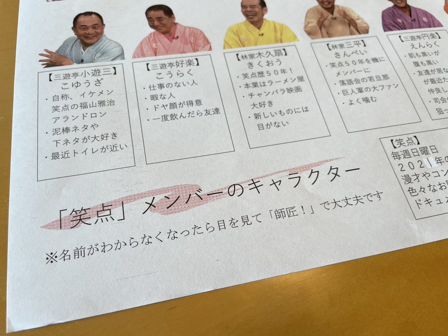 フワちゃんがツイートした笑点メンバーの資料が話題 好楽 仕事のない人 円楽 肌も黒いが腹も黒い エンターテイメント Japaaan