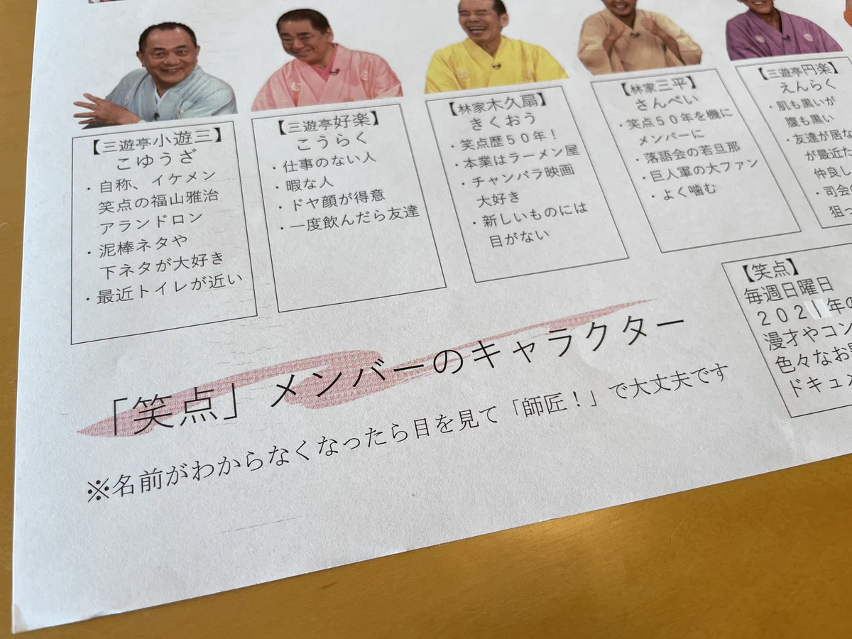 極秘資料が流出！？「笑点」メンバーの名前がわからなくなった時の対応策www