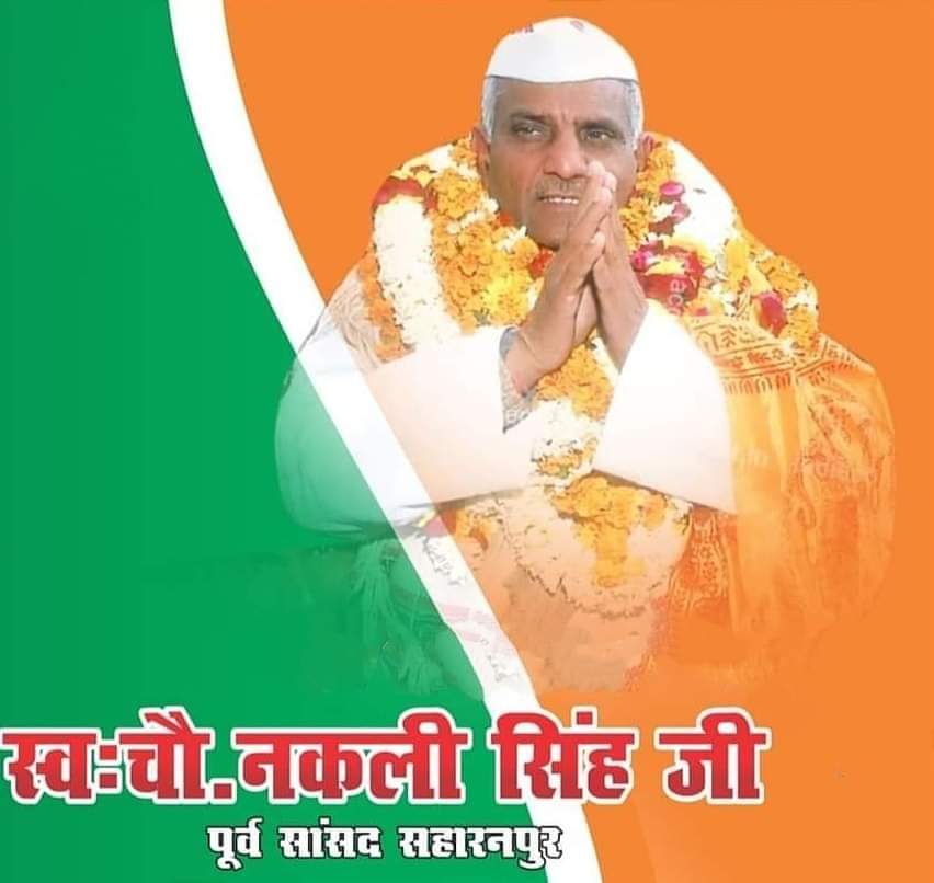 GurjarEkAawaj's tweet photo. ईमानदारी व सादगी की प्रतिमूर्ति सहारनपुर लोकसभा से दो बार सांसद रहे स्व० चौ० नकली सिंह जी की पुण्यतिथि पर कोटि कोटि नमन।
#चौ०_नकली_सिंह_गुर्जर_अमर_रहे 

सहारनपुर लोकसभा से इनके बाद कोई गुर्जर सांसद नही बना है। 
@GurjarEkAawaj @MpPradeepch @Ashokkatariya9 @PranavChampion https://t.co/IQISEr0YLf
