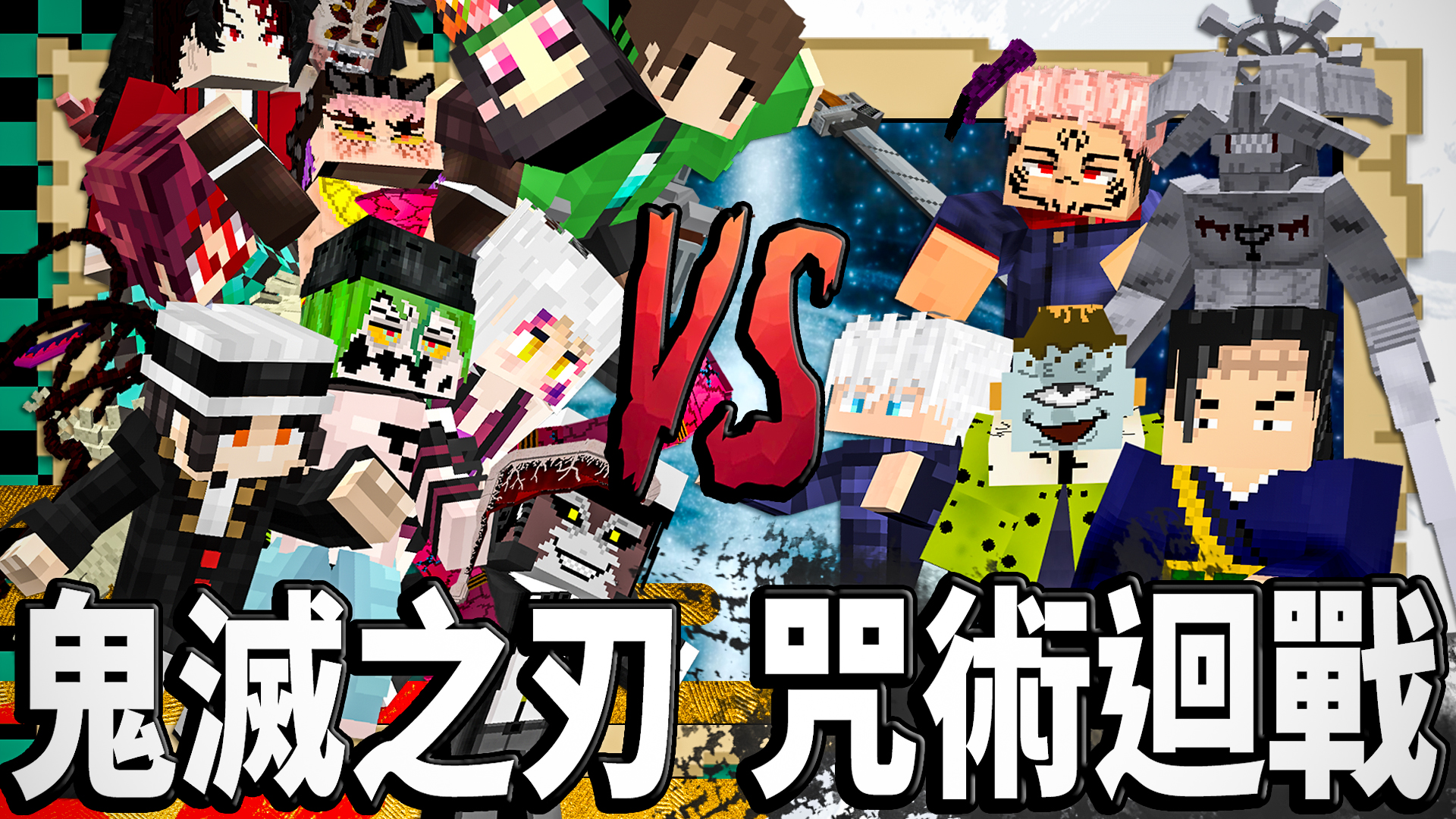 Ink墨on Twitter 料理對決 T Co Atlrvjonwo Minecraft 鬼滅之刃模組 咒術迴戰模組 Kimetsunoyaiba 鬼滅の刃mod 墨墨宇宙模組