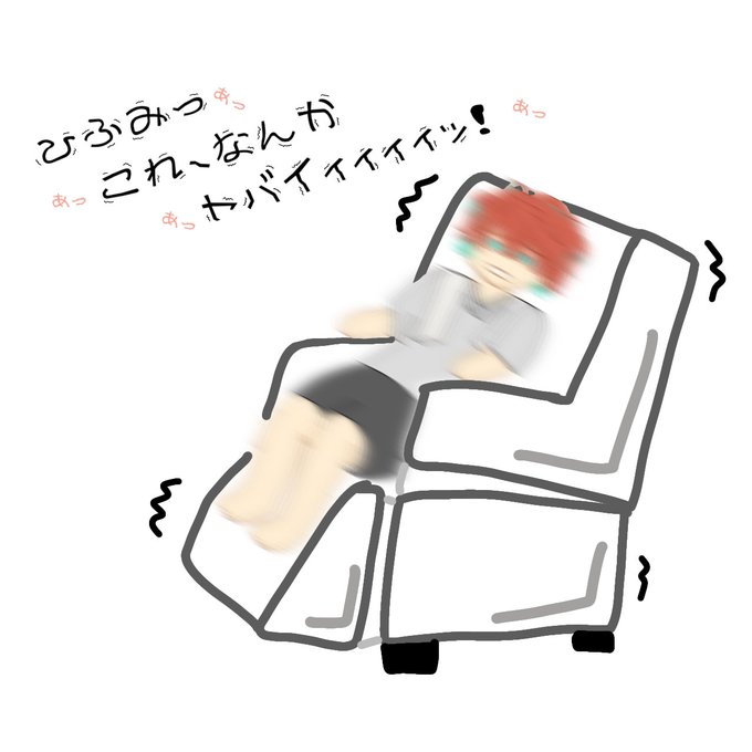 マッサージチェアのtwitterイラスト検索結果 マッサージチェアのtwitterイラスト検索結果