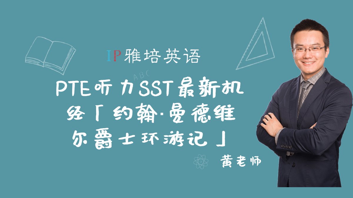 PteCourses's tweet photo. PTE听力SST最新机经「约翰·曼德维尔爵士环游记」题目解析https://t.co/qwIVp0HcC5 https://t.co/DqwEnHxMpr