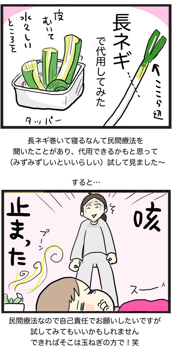 『咳に置きタマ』ならぬ『咳に置きネギ』試してみた結果🧅
※あくまで民間療法/夜間の応急処置としてどうぞ

#コミックエッセイ 