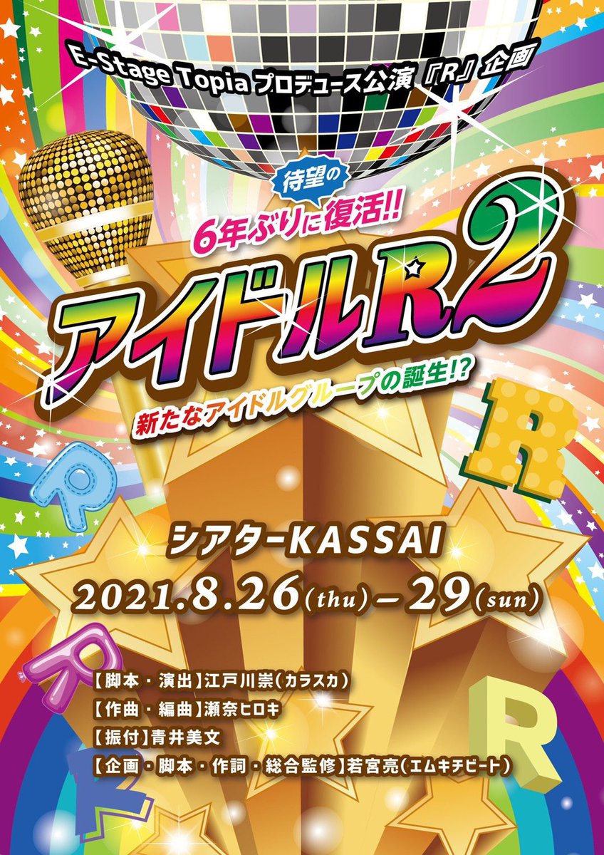 アイドルr2 演劇 ミュージカル等のクチコミ チケット予約 Corich舞台芸術 アイドルr2 演劇 ミュージカル等のクチコミ チケット予約 Corich舞台芸術