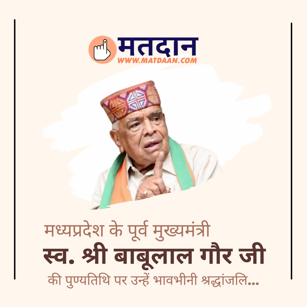 Matdaan4India's tweet photo. मध्यप्रदेश के पूर्व मुख्यमंत्री स्व. श्री बाबूलाल गौर जी की पुण्यतिथि पर उन्हें भावभीनी श्रद्धांजलि... https://t.co/K8b7ylz5yz