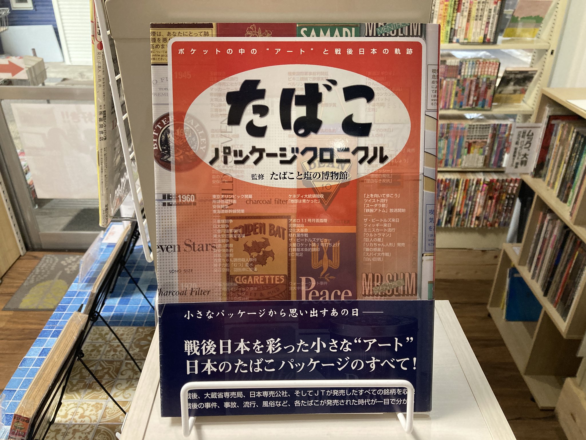 たばこ パッケージクロニクル ポケットの中のアートと戦後日本の