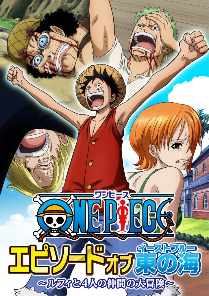 One Piece スタッフ 公式 Official 誤ったurlがツイートされていたので 再投稿いたします 失礼いたしました 8月28日 土 13 30 15 25 フジテレビにて アニメ One Piece エピソードオブ東の海 ルフィと4人の仲間の大冒険 コミックス100巻