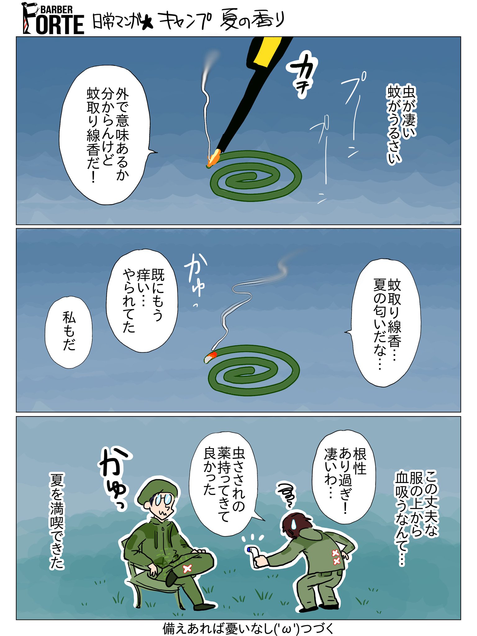 フォルテなmamiちゃん Auf Twitter これのブログ T Co Ian06ogp1o 蚊取り線香の匂いだよ 夏を感じた W 虫がね多くてね 丈夫な服だから安心感はあった つづく W Barberforte T Co Nmpxrofm4m Twitter
