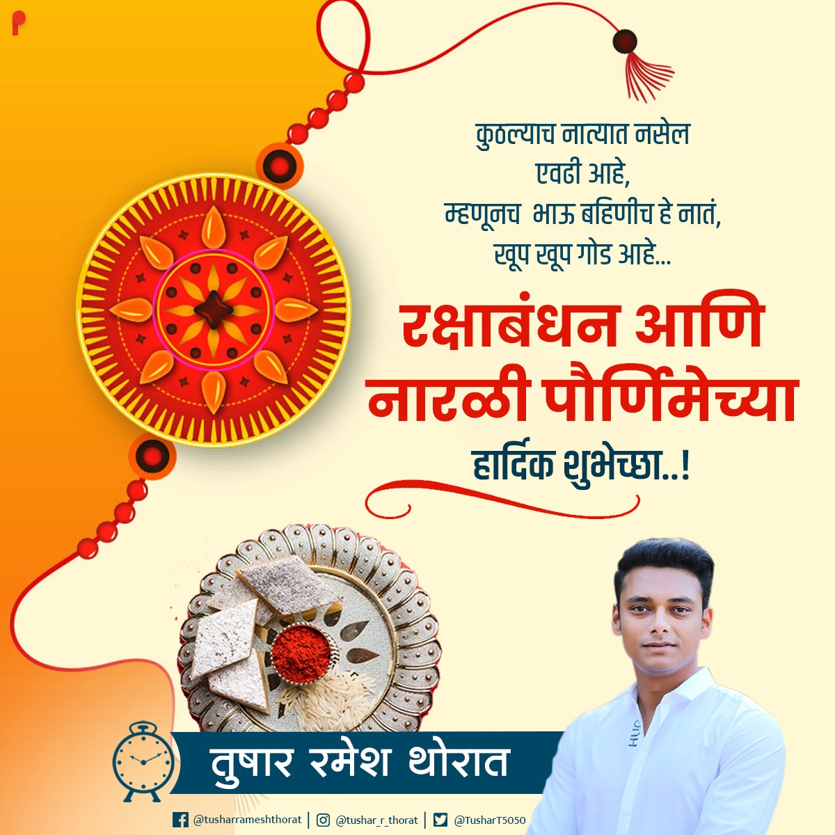 TusharT5050's tweet photo. रक्षाबंधन हा स��� म्हणजे बहीण भावातील पराक्रम प्रेम आणि साहस यांचा संयोग असतो. याच गोड ना��्याला राखीच्या पवित्र बांधनाने जपणाऱ्या रक्षाबंधन निमित्त सर्वांना खूप खूप शुभेच्छा.!!!

#RakshaBandhan2021 https://t.co/wEgMxuTf7m