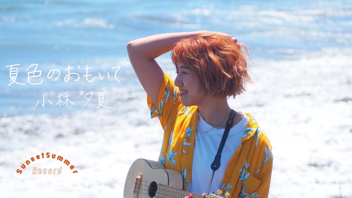 小林夕夏 على تويتر ウクレレおでかけシリーズ 昨日公開した第5弾はこちら 原点に立ち返り 海をバックに 松本隆さんが最初に歌詞を提供された曲 夏色のおもいで チューリップ T Co Lequ0nfzr7 Youtube 松本隆 財津和夫 T Co 小林夕夏 على تويتر ウクレレおでかけシリーズ 昨日公開した第5弾はこちら 原点に立ち返り 海をバックに 松本隆さんが最初に歌詞を提供された曲 夏色のおもいで チューリップ T Co Lequ0nfzr7 Youtube 松本隆 財津和夫 T Co