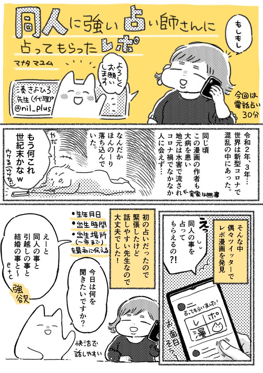 レポ漫画等で話題の同人に強い占い師、湊きよひろ先生(@nil_plus)に同人占いしていただきました!
人生初の占いでしたがめちゃくちゃ楽しかったです!
性癖に素直に創作活動していこうと思います🙋‍♀️ 