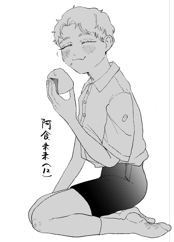 創作 幼少期あじきくんさん 