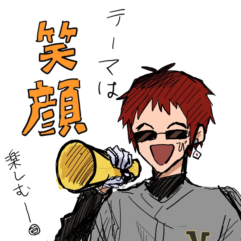 テーマは笑顔😁 