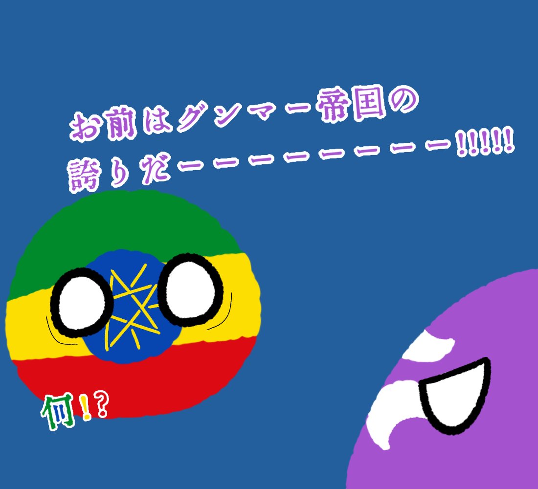 Twoucan ポーランドボール の注目ツイート イラスト マンガ コスプレ モデル