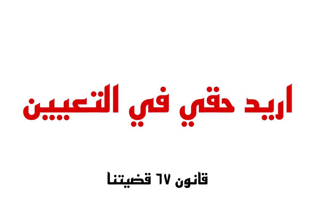 Aseel18922348's tweet photo. We demand our right #قانون٦٧_تاخره_الوزارات https://t.co/tSCNezqzUc