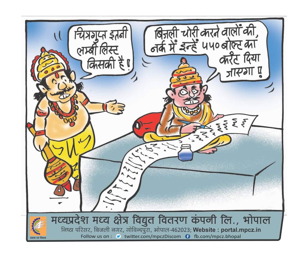 VimohanVishw's tweet photo. @ChouhanShivraj विद्युत वितरण कम्पनी का बहुत ही गैरजिम्मेदाराना और अज्ञानतापूर्ण, विज्ञापन जिसमें ब्रहमांड न्यायाधीश भगवान श्री चित्रगुप्त जी का निरूपण किया है, जिम्मेदार लोगों पर शख्त कार्यवाही आपेक्षित तथा भविष्य में पुनरावृत्ति न हो इस हेतु आपसे निर्देश की अपेक्षा है https://t.co/HOiSdkztKb