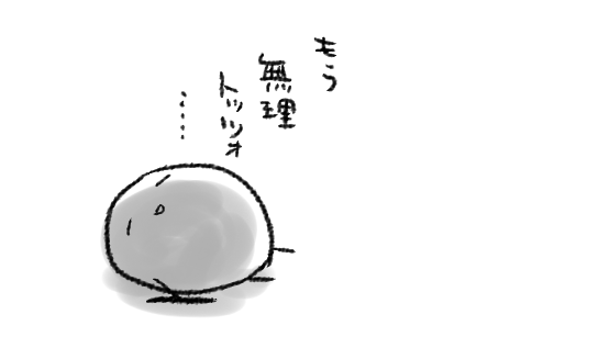 ねむい 