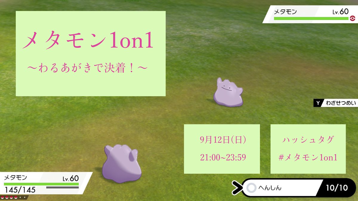 ポケモン仲間大会 メタモン1on1 関連ツイートまとめ Togetter