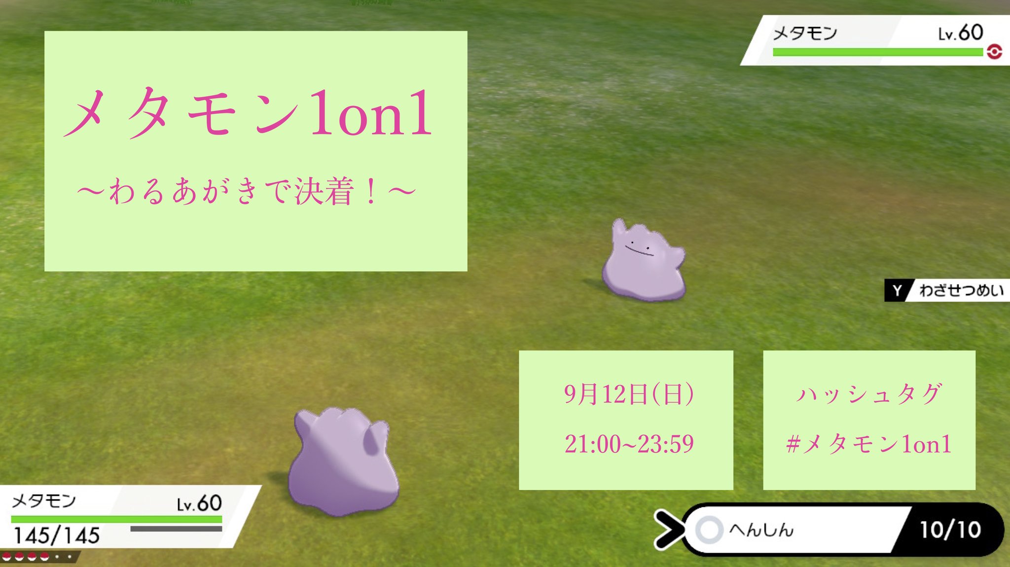 テツポンド ポケモン仲間大会 開催告知 メタモン1on1 21年9月12日 日 にポケモンの仲間大会 メタモン1on1 を開催します へんしんとわるあがきが飛び交う特殊な1on1です 皆様のご参加お待ちしています ポケモン剣盾 仲間大会 T Co