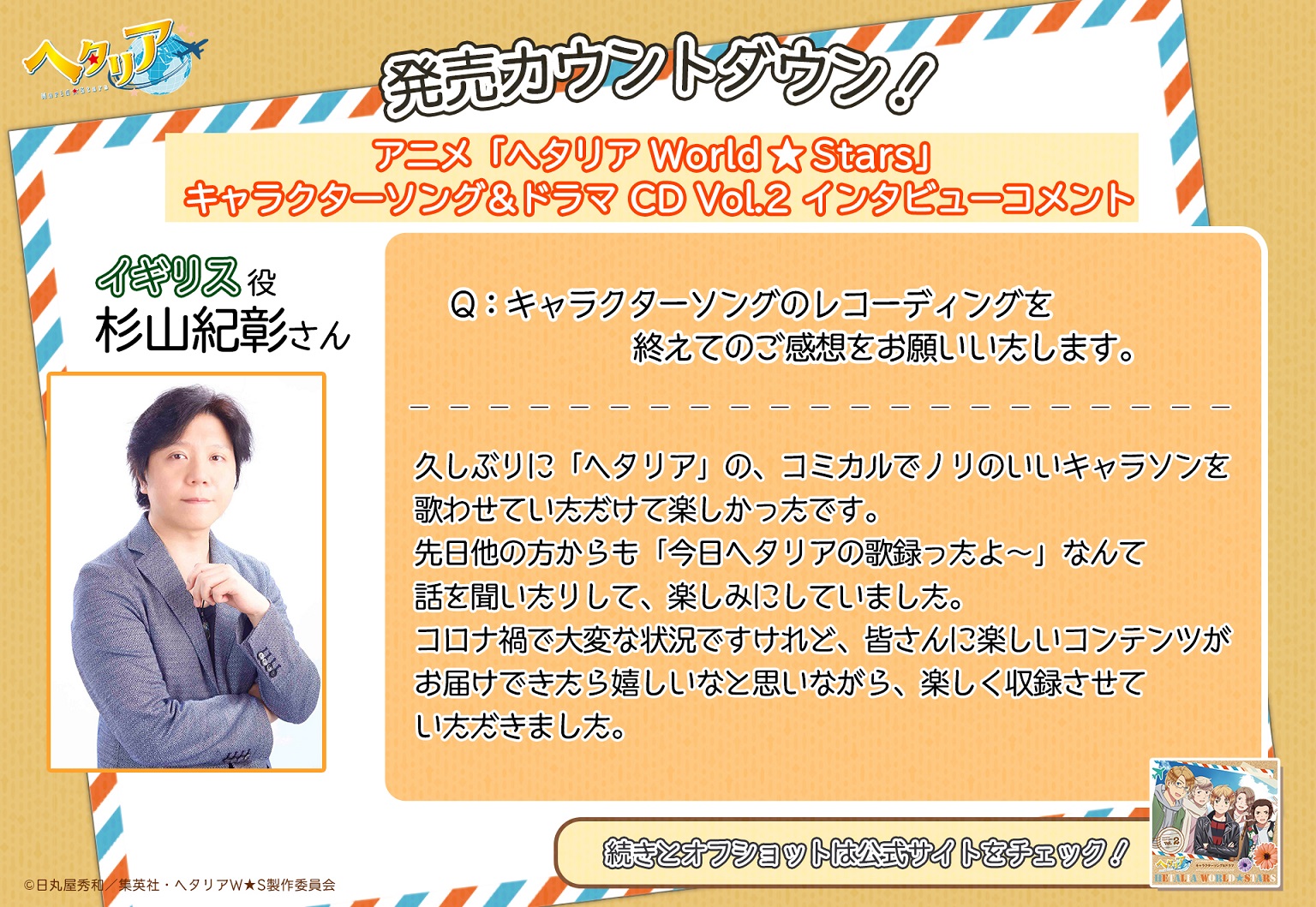 アニメ ヘタリア World Stars 公式 キャラソン ドラマvol 2 カウントダウン 8月25日にアニメ ヘタリア World Stars キャラクターソング ドラマ Vol 2が発売 そこで日から5日間 頂いたコメントを掲載 本日は イギリス役 杉山紀彰 さん