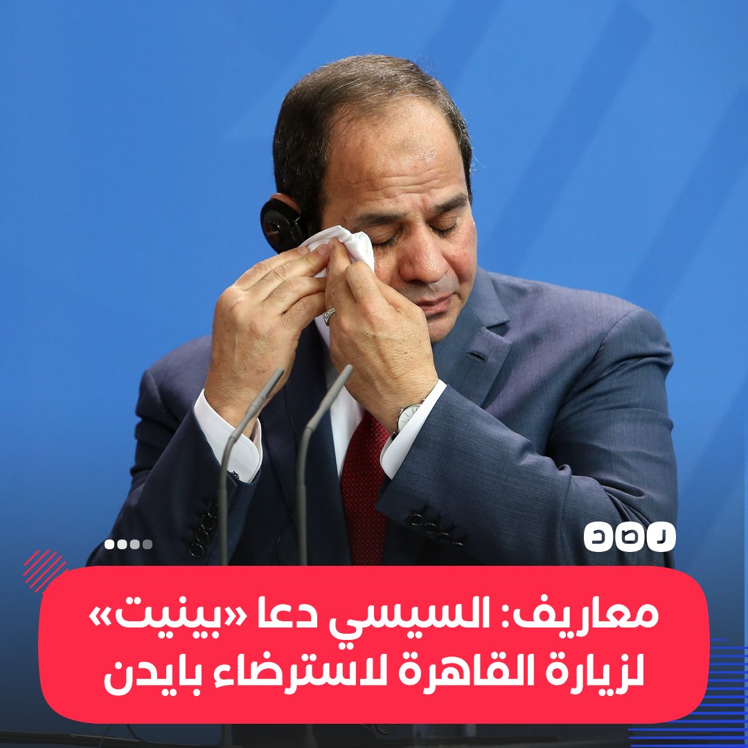 تنازل السيسي..
صحيفة معاريف العبرية تقول إن سبب دعوة #السيسي لرئيس وزراء الاحتــ ـلال «نفتالي بينت» لزيارة مصر، هو لمحاولة استرضاء #بايدن وإقناعه بعدم الضغط على السيسي في ملف حقوق الإنسان وعدم قطع المعونة الأميركية عن القاهرة