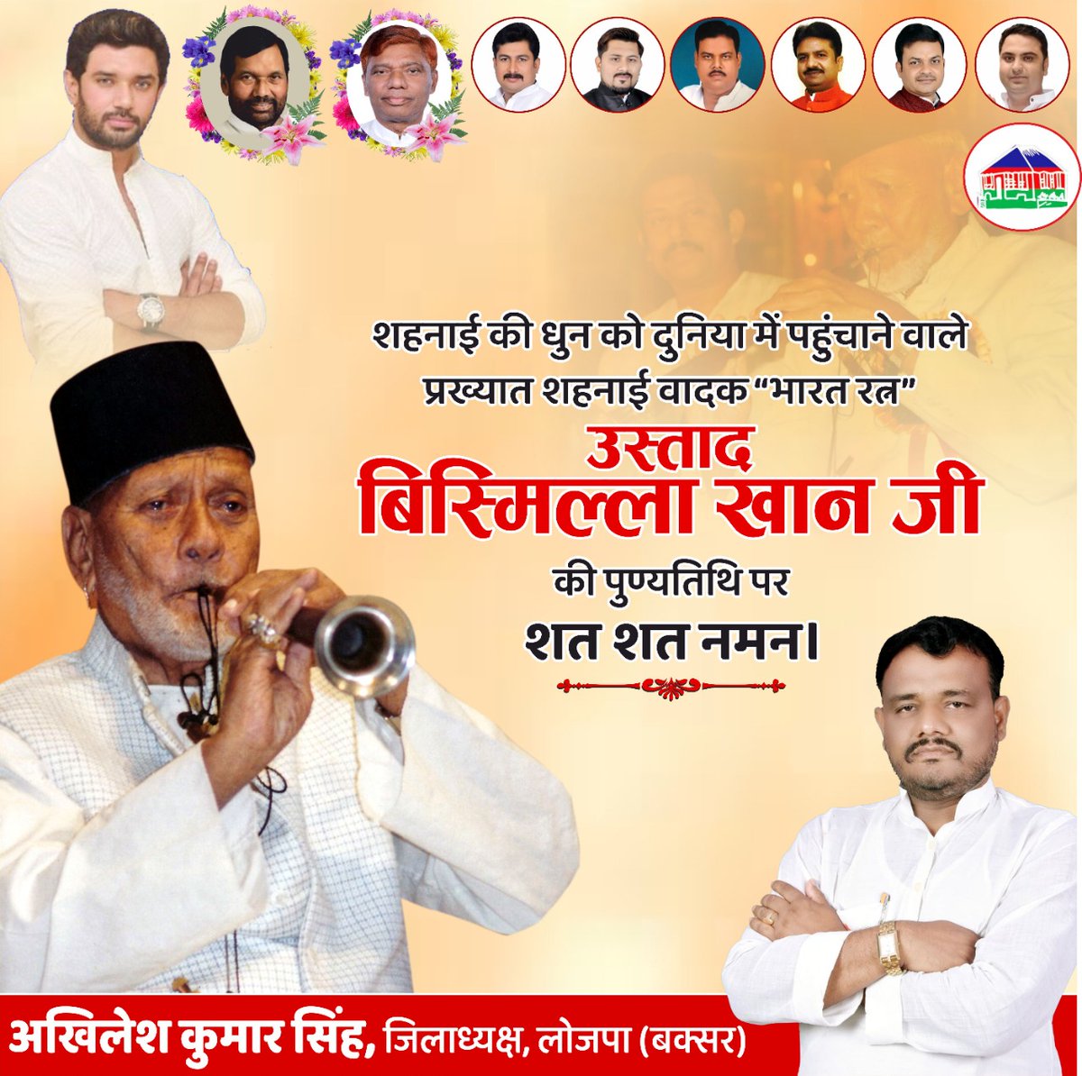 lojpa_singh's tweet image. प्रसिद्ध शहनाई वादक 'भारत रत्न' उस्ताद बिस्मिल्लाह खां जी की पुण्यतिथि पर उन्हें मेरा श्रद्धापूर्वक नमन।
@LJP4India @iChiragPaswan @rajutiwari1997 @SaurabhMsPandey @hulaspandeyljp
