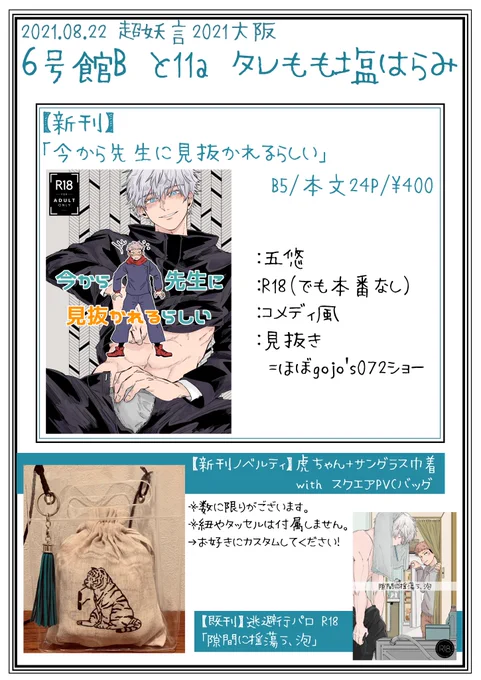 0821内容更新しました。明日のイベントのお品書きとお知らせです。ノベルティ枠トリオキニは14:00で自動キャンセルとなります。キャンセル分は会場頒布切替も考えていましたが、混乱回避のため持ち帰り、後日ツイッターにて抽選・該当者に自家通販(BOOTHシクレ販売)ご案内といたします。 