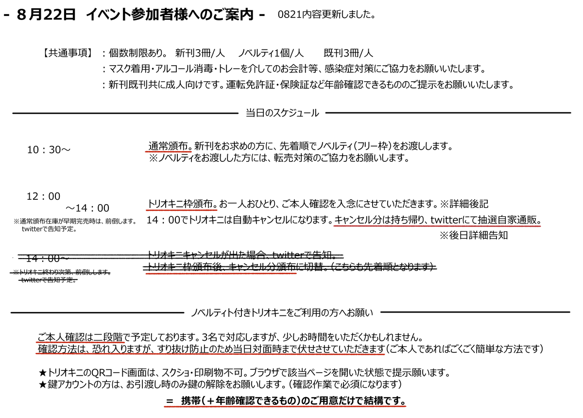 0821内容更新しました。明日のイベントのお品書きとお知らせです。ノベルティ枠トリオキニは14:00で自動キャンセルとなります。キャンセル分は会場頒布切替も考えていましたが、混乱回避のため持ち帰り、後日ツイッターにて抽選・該当者に自家通販(BOOTHシクレ販売)ご案内といたします。
