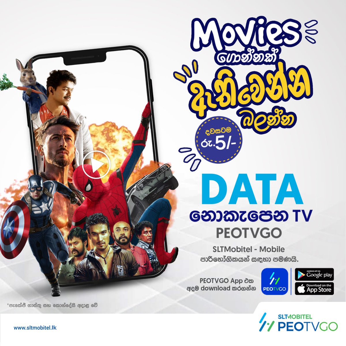 slt_mobitel's tweet photo. Movies ගොන්නක් - ඇතිවෙන්න බලන්න...
දවසටම රු.5 යි..
PEOTVGO App එක අදම Download කරගන්න
Play Store: https://t.co/HWq2AiYnEg
App Store: https://t.co/H7bHaL5ijQ
*SLTMOBITEL Mobile පාරිභෝගිකයන් සඳහා පමණි
*පැකේජ් ගාස්තු අදාළ වේ.
#SLTMobitel #PEOTVGO https://t.co/Lfo2DDXxJi