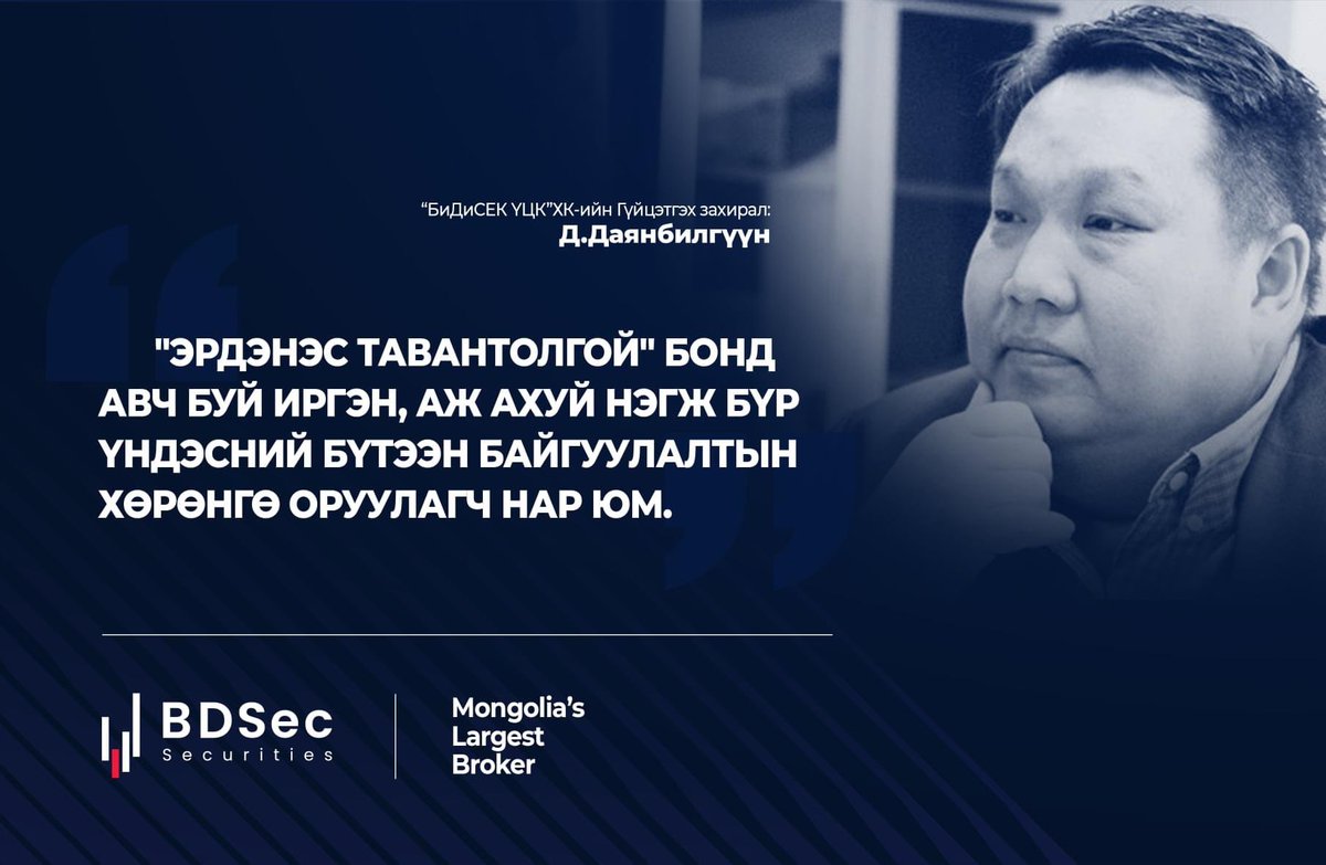 BDSecJSC's tweet photo. @dayanbilguun: “Эрдэнэс Тавантолгой бонд авч буй иргэн, аж ахуй нэгж бүр үндэсний бүтээн байгуулалтын хөрөнгө оруулагч нар юм.”
Дэлгэрэнгүй: https://t.co/Jthw60inJH
#ЭТТбонд #ЭрдэнэсТавантолгой #BDsec https://t.co/4xRzxiXEeh