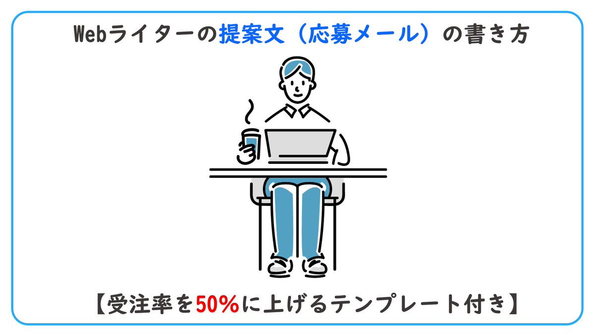 takeoinvests1's tweet photo. 【5分でインプット】Webライターの効果的な提案文の書き方を図解にしました。 https://t.co/nMebJOvQ2I