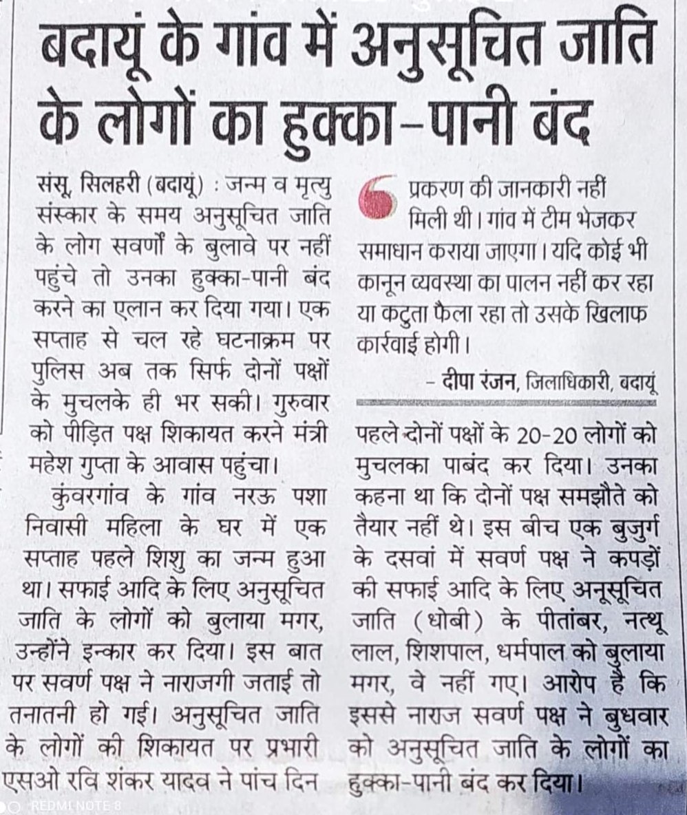 दलितों के लिए आज़ादी आज भी एक सपना ही है। बदायूं में घर की सफाई का काम न करने पर सवर्णों ने धोबी समुदाय के एक SC परिवार का समाजिक बहिष्कार किया है। यह योगी सरकार की कानून व्यवस्था पर तमाचा है। यह भारतीय समाज में व्याप्त जातिवाद का घिनौना सच है।