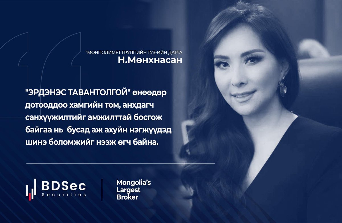 BDSecJSC's tweet photo. @Nasaa88: “@Erdenestt101 өнөөдөр дотооддоо хамгийн том, анхдагч санхүүжилтийг амжилттай босгож байгаа нь бусад аж ахуйн нэгжүүдэд шинэ боломжийг нээж өгч байна”
Дэлгэрэнгүй унших: https://t.co/OcL1XEGv8j
#ЭТТБонд #ЭрдэнэсТавантолгой #BDsec https://t.co/aKuz7kfNfq