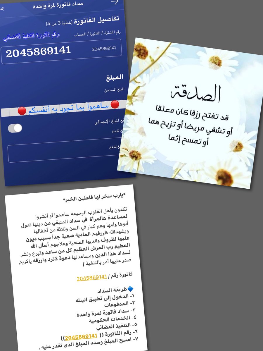 #مسابقه_ابوناصر

بسم الله

ربي إغفر ذنوبنا
وكفر سيئاتنا
وتقبل توبتنا

وأقضي الدين عنا يا كريم

🔹فاتورة رسمية تنفيذ قضائي / 

      2045869141