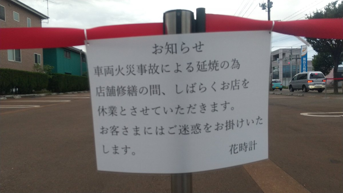 こばひろ天皇陛下様 三条市興野の寿司屋 花時計 店の入り口前に停車してたクルマ炎上 たぶんクビになったヤツが 放火犯らろ こばひろ天皇陛下様 三条市興野の寿司屋 花時計 店の入り口前に停車してたクルマ炎上 たぶんクビになったヤツが 放火犯らろ