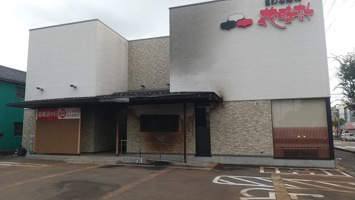 こばひろ天皇陛下様 三条市興野の寿司屋 花時計 店の入り口前に停車してたクルマ炎上 たぶんクビになったヤツが 放火犯らろ こばひろ天皇陛下様 三条市興野の寿司屋 花時計 店の入り口前に停車してたクルマ炎上 たぶんクビになったヤツが 放火犯らろ