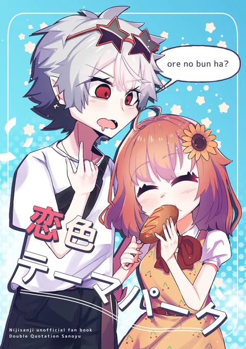 #にじそうさく05 で現地頒布予定だった🎲🌻本のサンプルです👏
2人で遊園地デート(?)をする話になってます🤗

(1/3) 