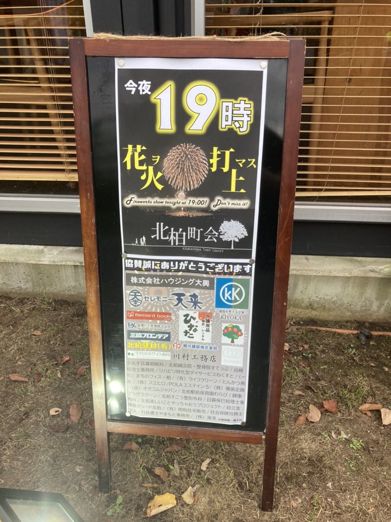 Tenlai_official's tweet photo. 本日19時より北柏町会さんの花火が打ちあがります！お家から北柏ふるさと公園上空を見てみてください！
#北柏町会 #北柏ふるさと公園 #花火 #19時 #セレモニー天来 https://t.co/umUVFnavhZ