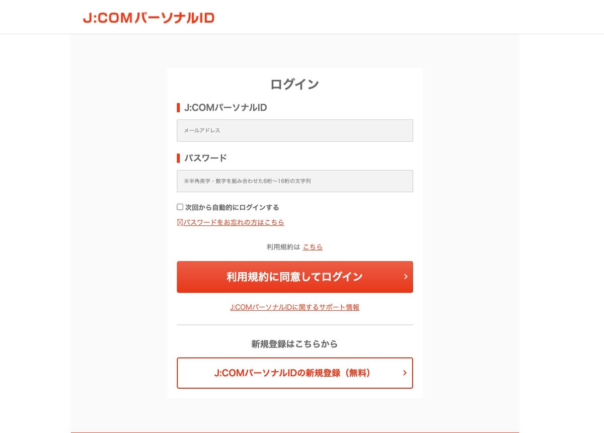 最速 Jcom パーソナル Id ログイン