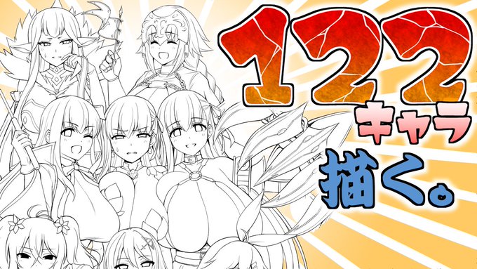 122キャラの集合絵を描く配信(線画編その11) https://t.co/j2BP8hOKXP @YouTubeより 

明日の13時から配信します!よろしくお願いしますー! 