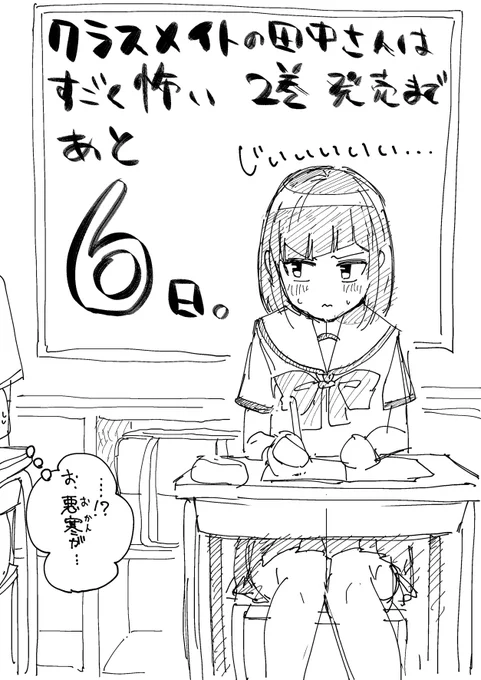 『クラスメイトの田中さんはすごく怖い』2巻発売まであと6日!!いえ〜い 