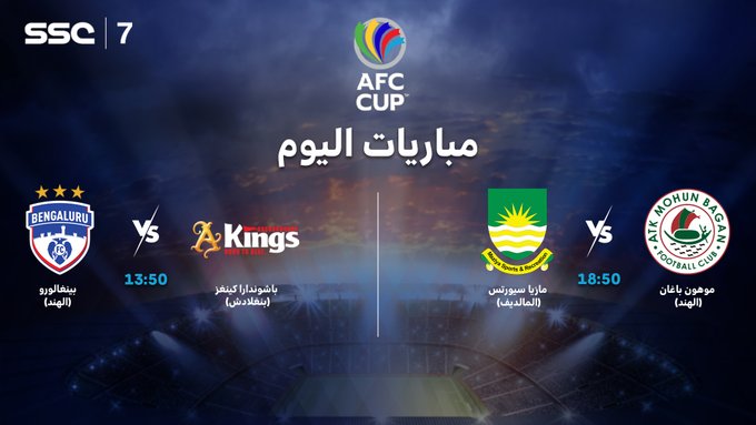 مباريات اليوم ضمن دور المجموعات من كأس الاتحاد الآسيوي على SSC | 7 HD

#قنوات_SSC