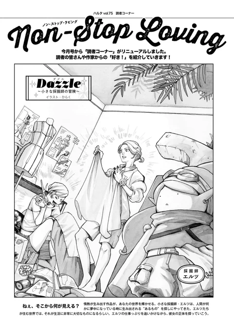 今月12日に発売したハルタ86号、
漫画の他にも楽しいコンテンツが盛りだくさん。

そのひとつが、読者ページ「Non-stop Loving」

作家の愛用道具や素顔がわかるインタビュー、コラムなど、より読者さんと作家が近くなれる内容をお届けしています!

本誌ならではの記事をご紹介!
(続く) 
